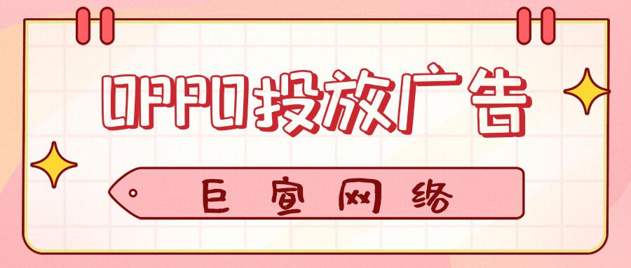 咨詢要點 | OPPO營銷服務平臺