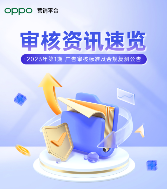 最新廣告審核標準解析及合規行動復測公告（一）  |  oppo廣告平臺