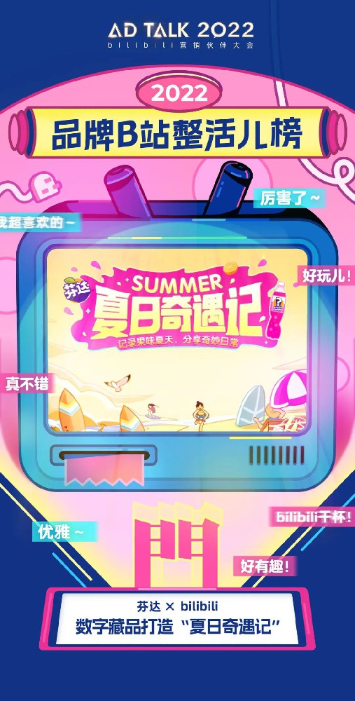 一年一度AD TALK , 看品牌在B站整活兒 | B站廣告