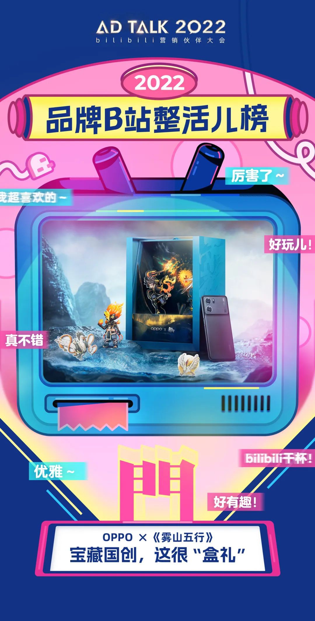 OPPO是最擅長Z世代營銷的品牌之一，二次元營銷聽上去容易，但想要做到穩定成功并不容易，但事實證明，OPPO確實擁有獨特的眼光。同時，OPPO近幾年打造的多款限定禮盒都曾引起過熱議，除了產品本身，每一次的禮盒都能夠精準找到粉絲最歡迎的限定周邊及內置元素，達到了1+1＞2的效果，也實現了品牌與IP的互相賦能。