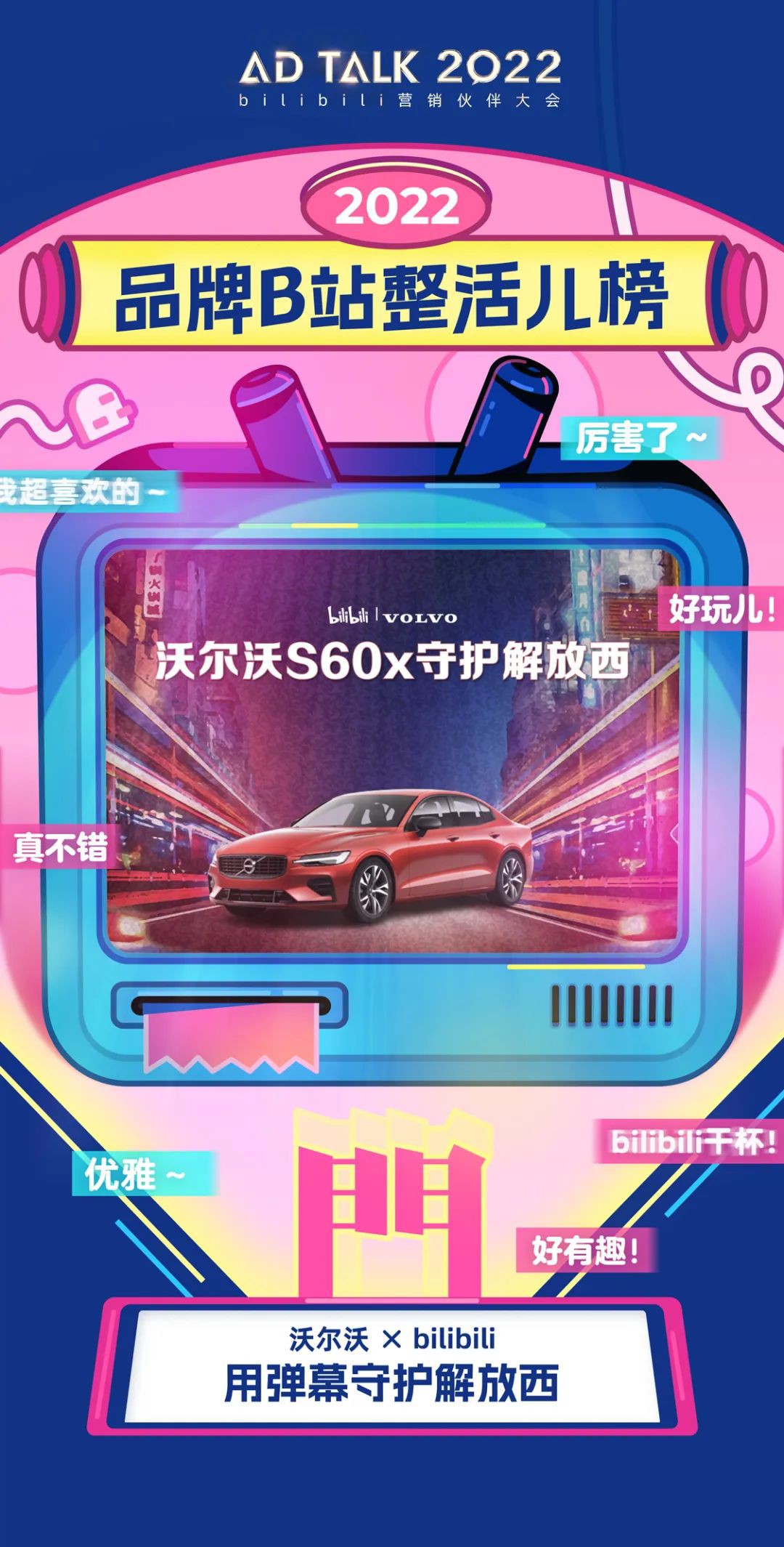 有人說沃爾沃是“活在彈幕里的汽車品牌”，紀錄片植入是并不少見，但想要出圈并不容易。沃爾沃能夠成功的原因，在于他們的“克制”。沒有時下流行的洗腦口播，沒有喊口號和彈窗貼片，只是將廣告無聲融入到內容當中。最終不僅沒有引起反感，反而得到了極大的關注和歡迎，成為了彈幕文化的熱梗之一。在一切短平快和洗腦的時代，沃爾沃的“克制”難能可貴。