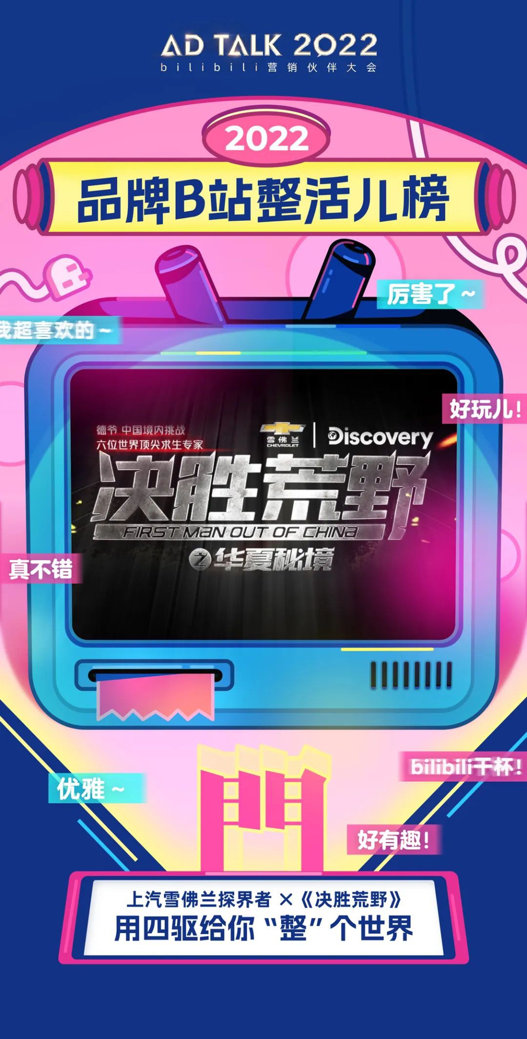 實用才是硬道理”永不過期，在各種各樣復雜的路面淡然馳騁，是SUV不錯的廣告。尤其是在登山露營等運動非常熱門的2022，雪佛蘭探界者在年輕人的世界里上演了一場好戲。節目+平臺的雙重賦能，讓雪佛蘭成功走進了年輕人的視野，并且留下了濃墨重彩的一筆。