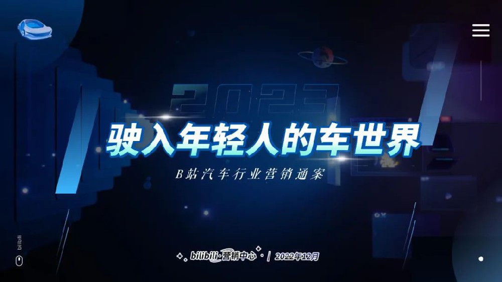 怎樣駛入年輕人的車世界？B站2023汽車營銷通案來了！ | B站廣告投放