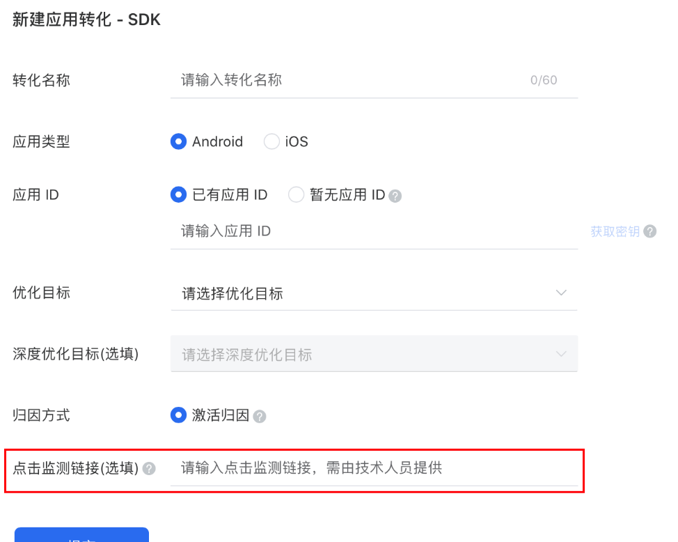 新建應用轉化- SDK .