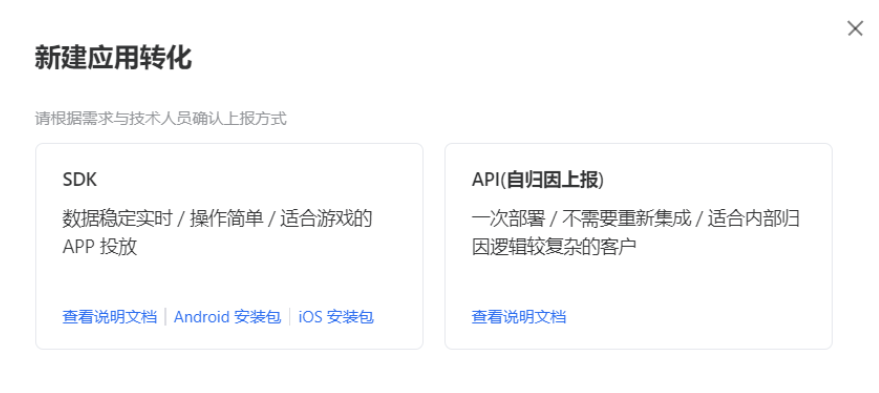 以應用歸因為例，點擊新建轉化歸因。在彈窗中選擇上報方式，可根據需求與技術人員確認。SDK數據實時且穩定、操作簡單，適合游戲類APP投放；APP上報只需要一次部署、不需要重新集成，適合自歸因上報的客戶。