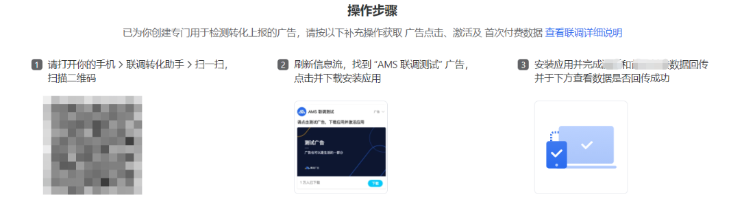 按照頁面上的指引完成聯調。如果您的測試設備是Android 7.0及以上的版本的手機，請您務必使用轉化聯調助手掃描二維碼，以保證聯調順利進行。