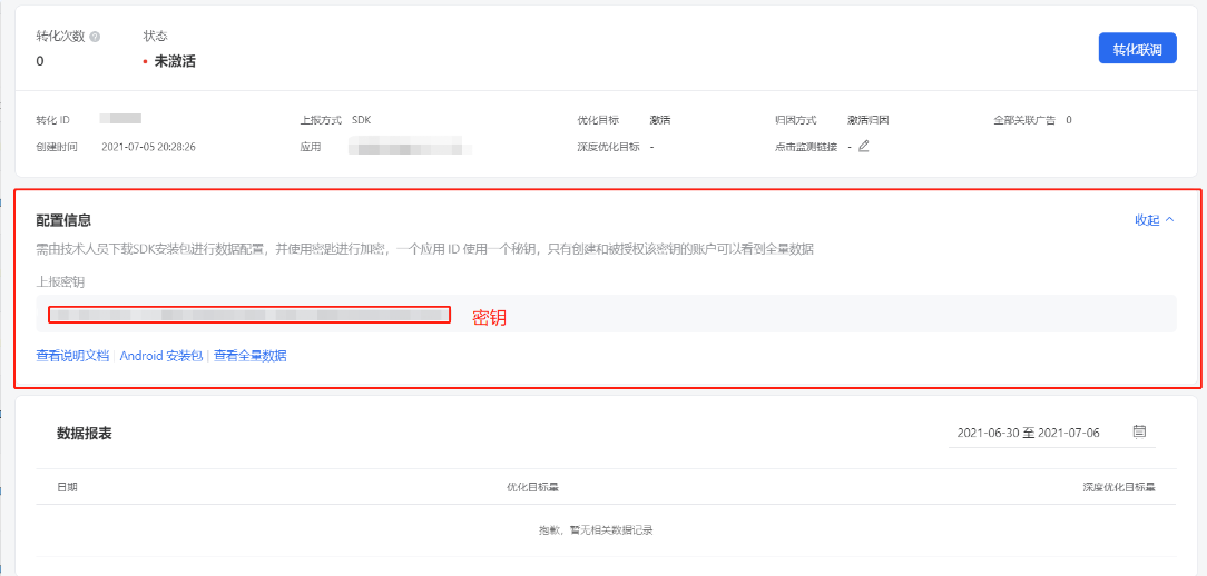 在新建SDK應用轉化表單填寫頁面輸入應用ID后，可點擊右側的 獲取密鑰 按鈕來獲取密鑰。一個應用只能使用一個密鑰，將密鑰嵌入SDK中才能正常上報。只有創建和被授權該密鑰的賬戶可以看到全量數據。獲取的密鑰會自動復制到剪貼板。之后也可以在 應用轉化 - 詳情 - 配置信息中可以看到生成的密鑰（如下圖）。