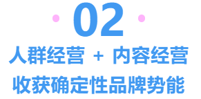 人群經營＋內容經營，收獲確定性品牌勢能