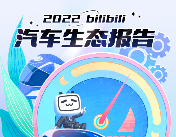 2022汽車生態報告，4000萬汽車活躍用戶都在看什么？｜嗶哩嗶哩廣告