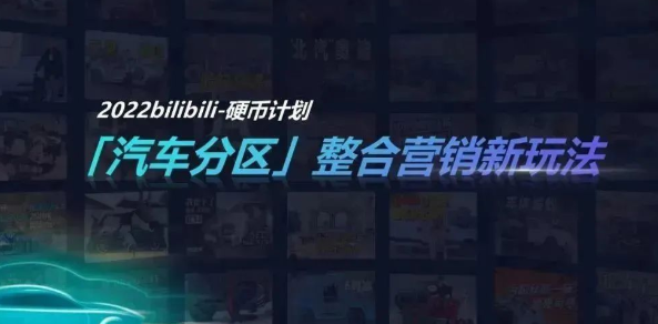 和B站汽車區來一把官方整活？最新攻略請查收｜嗶哩嗶哩廣告