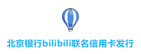 bilibili聯名信用卡正式發行