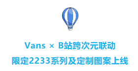 Vans×B站跨次元聯動，限定2233系列上線北京銀行