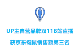 UP主自營品牌B站直播，獲京東鍵鼠銷售額第三位