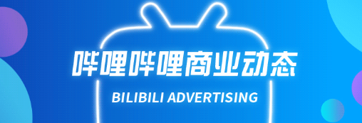 B站快報| 看看Z世代最近的關注點｜嗶哩嗶哩廣告推廣