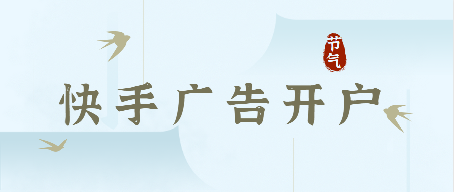 1、快手廣告推廣流程：確定開戶，線上簽合同，提供資質開戶，打款安排賬戶充值，上素材，開始投放。運營流程：制作落地頁，落地頁審核通過后，搭建廣告計劃，上視頻素材。一般需要廣告視頻素材2-3個。    2、收費標準：賬戶首充預存5000元，代運營收取6%的服務費    a.一對一廣告優化師運營服務    b.帳戶搭建，帳戶優化    c.定期發送效果報告    d.剪輯圖片，剪輯視頻    e.賬戶數據分析、建議及調整