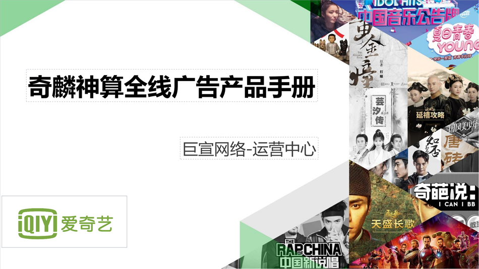 愛奇藝廣告投放|愛奇藝推廣開戶|愛奇藝視頻廣告接介紹|奇麟神算廣告平臺
