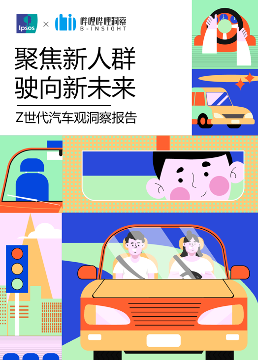 嗶哩嗶哩廣告如何讓汽車品牌如何與Z世代交心?