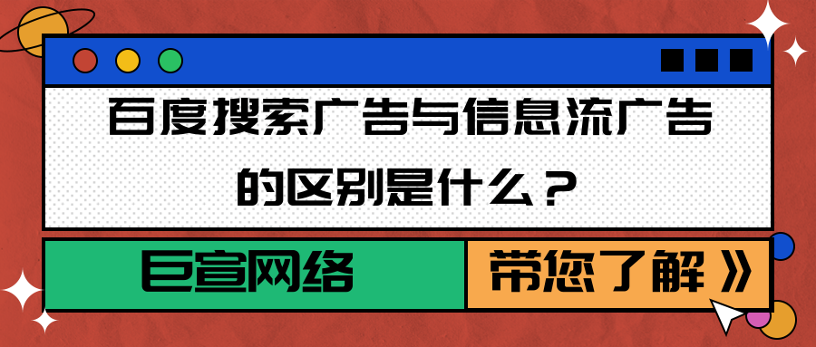 百度信息流廣告與搜索廣告的區別是什么？廣告代理商如何聯系？