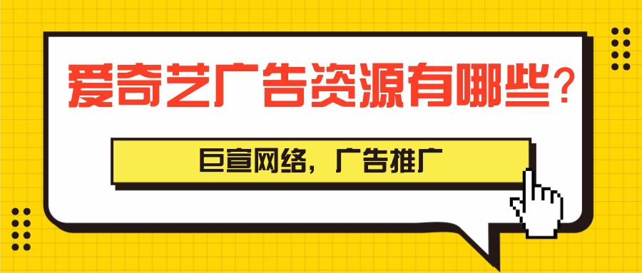 愛奇藝廣告計費模式有幾種？特點是怎樣的？