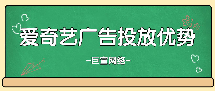 在愛奇藝上做廣告營銷有哪些優勢嗎？