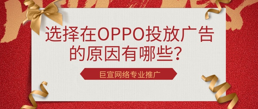 OPPO平臺是如何營銷推廣的？開戶價格是多少？