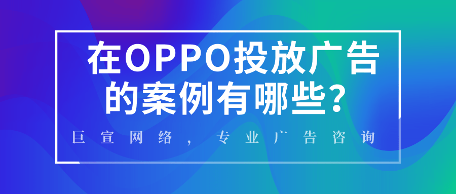 OPPO效果廣告未來發展的前景是怎樣的？