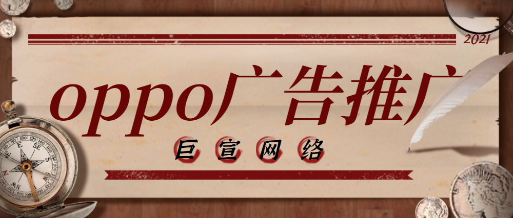 oppo廣告推廣平臺上白酒推廣效果怎么樣啊？一篇文章教會您