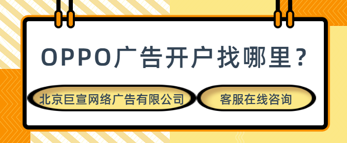 視頻廣告怎樣在OPPO平臺投放？