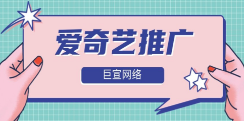 在愛奇藝做廣告有什么優勢？