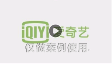 愛奇藝投放廣告能達到什么廣告效果