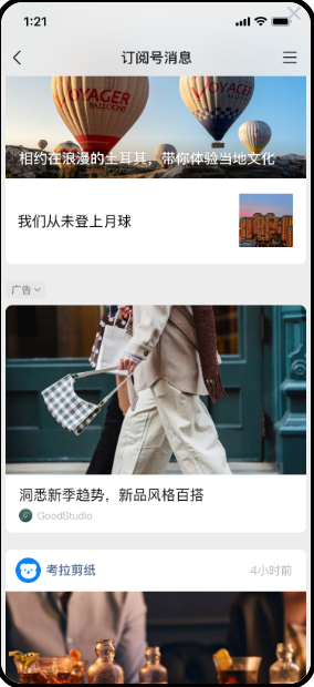 微信訂閱號消息列表廣告 | 微信廣告推廣