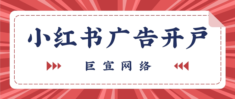 小紅書效果廣告注冊流程，小紅書廣告怎么開戶？