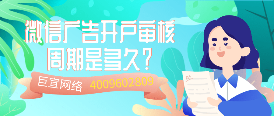 微信廣告開戶審核時間/微信廣告平臺的特征分析！