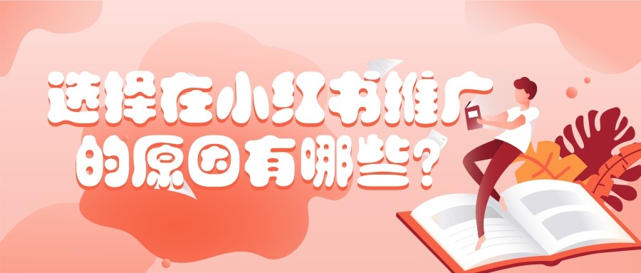 在小紅書投放廣告已成為品牌以及廣告基本操作