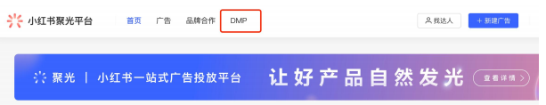 人群定向又稱 DMP，關于小紅書更多 DMP 內容，可點擊：