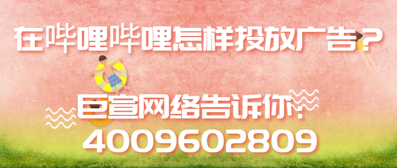 嗶哩嗶哩上投放廣告的流程是怎樣的？