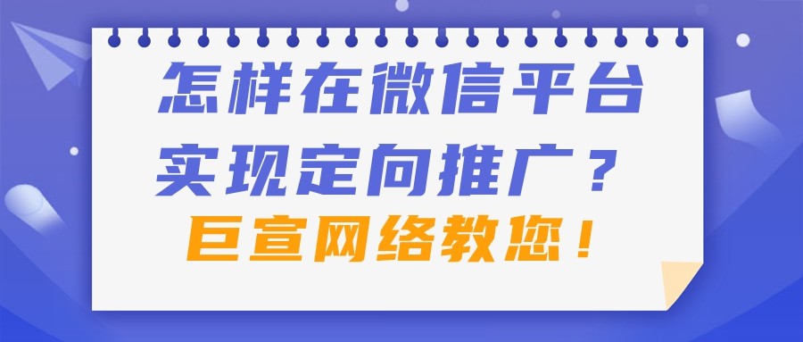在微信平臺推廣，如何選擇廣告計費模式？