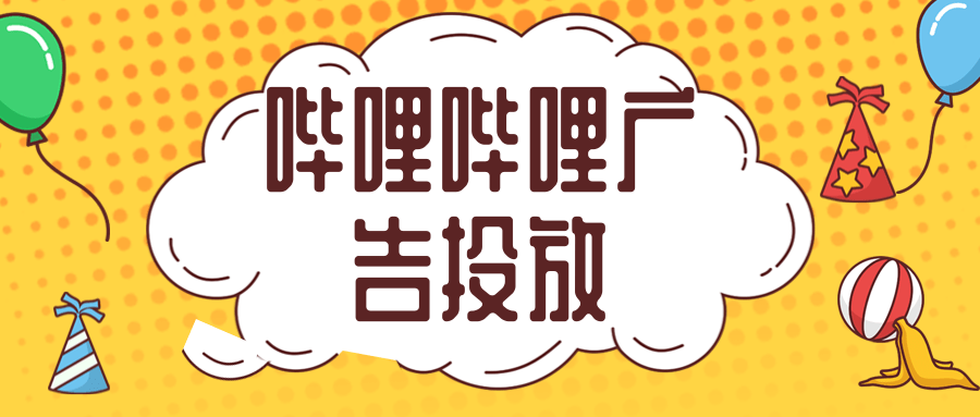 在嗶哩嗶哩投放廣告的優勢有哪些？