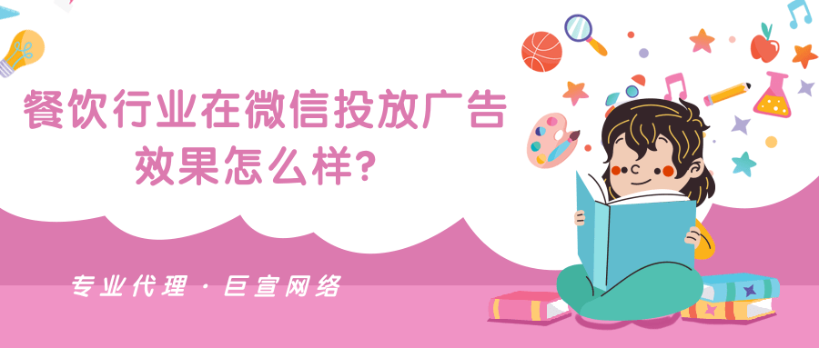 餐飲行業在微信投放廣告效果怎么樣？有什么技巧？