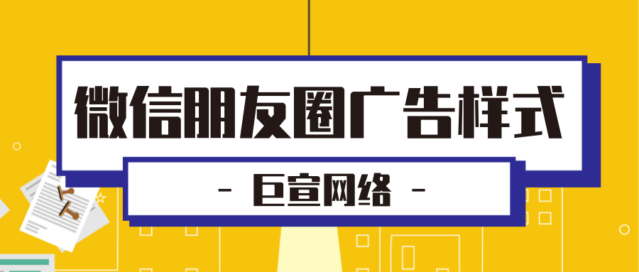 微信朋友圈廣告樣式