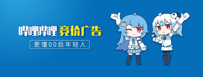 bilibili廣告投放,B站推廣的效果好嗎？