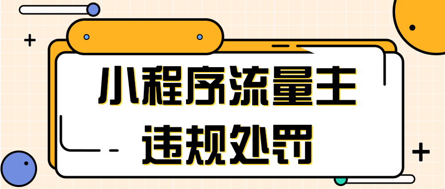 微信推廣：小程序流量主違規處罰