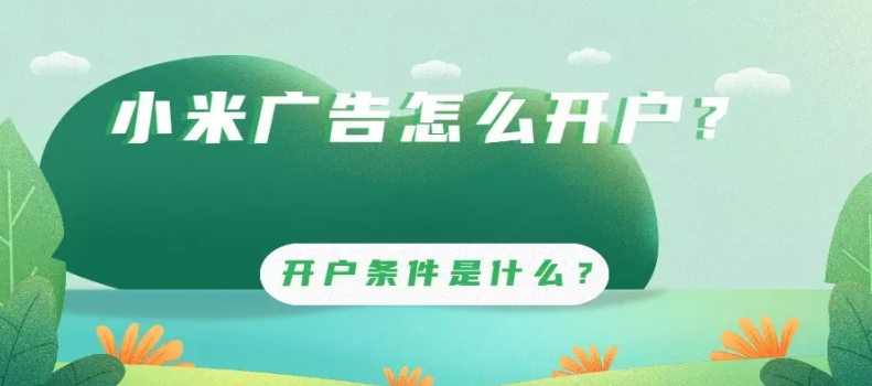 小米廣告開戶的條件有哪些？