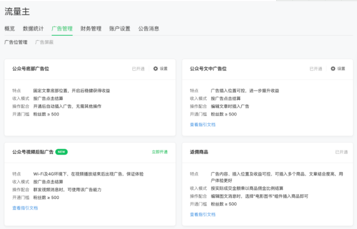 微信推廣：廣告管理