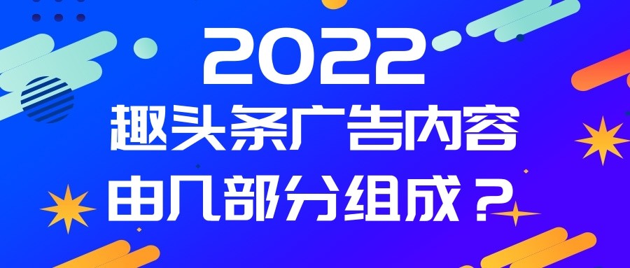 一分鐘帶您了解趣頭條廣告代運營優勢與開戶費用！