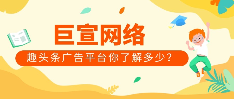 趣頭條廣告用戶資源你了解多少？3分鐘帶你了解！