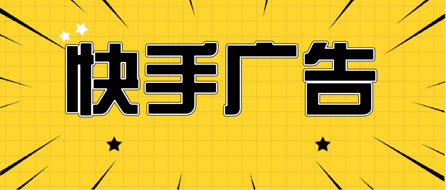 快手信息流推廣優化方式分析