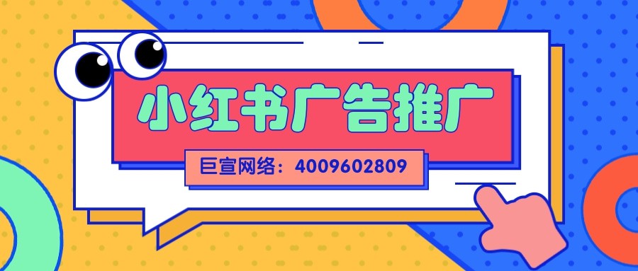 撕開小紅書的流量入口，怎么去衡量廣告投放效果？