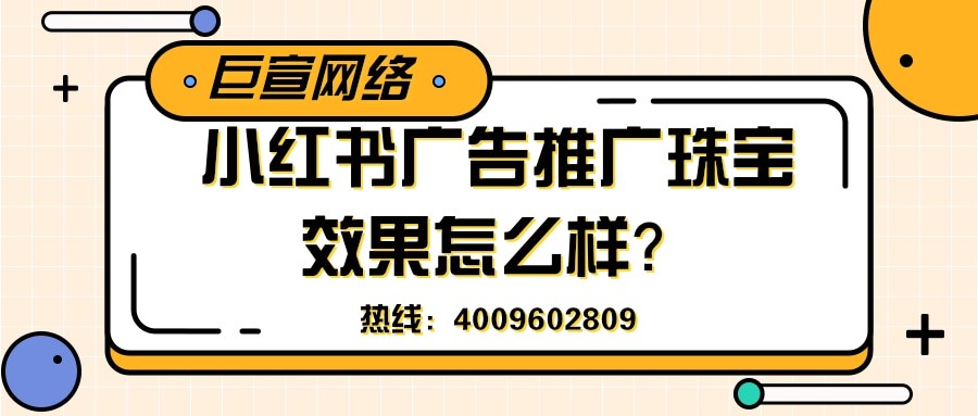 珠寶行業可以在小紅書上做廣告嗎？效果怎么樣？
