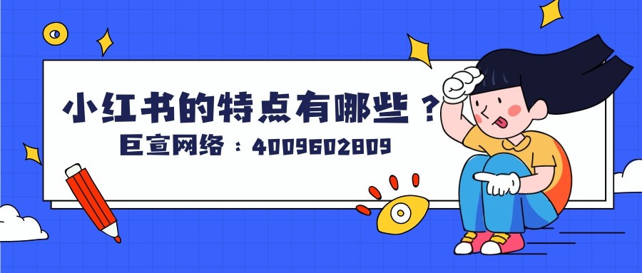 小紅書廣告的特點有哪些？產品樣式有哪些？